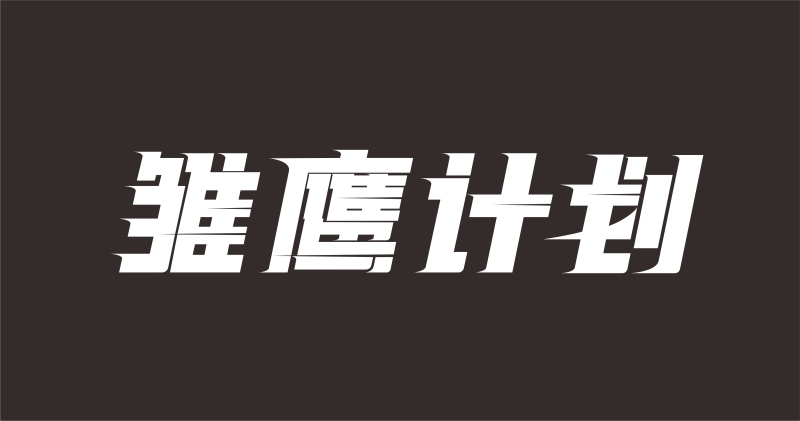 北京首钢体育“雏鹰计划”活动字体设计稿