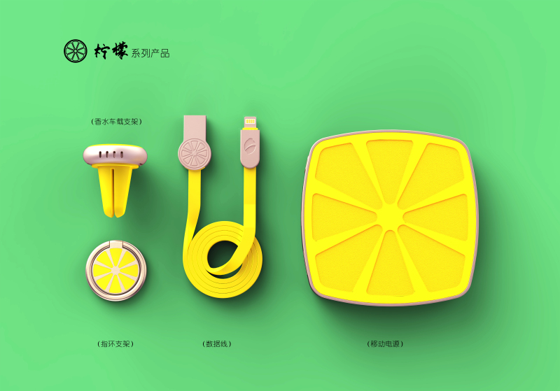 柠檬系列产品设计