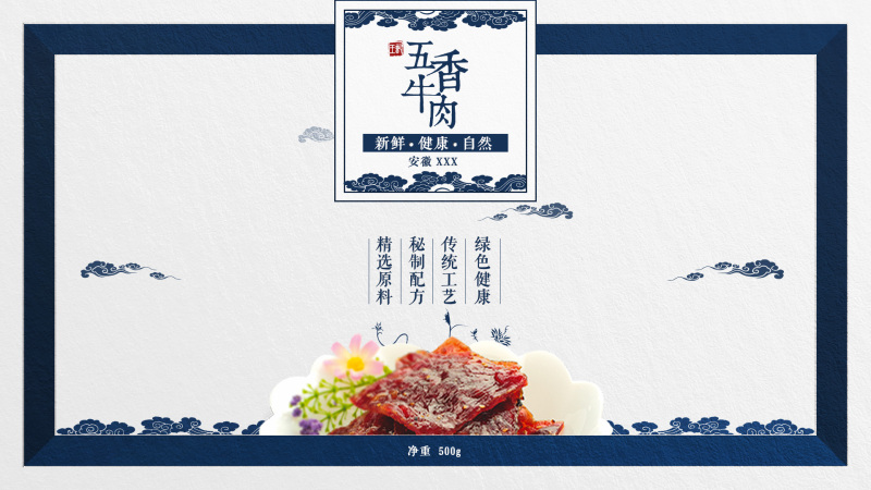 中國風牛肉包裝