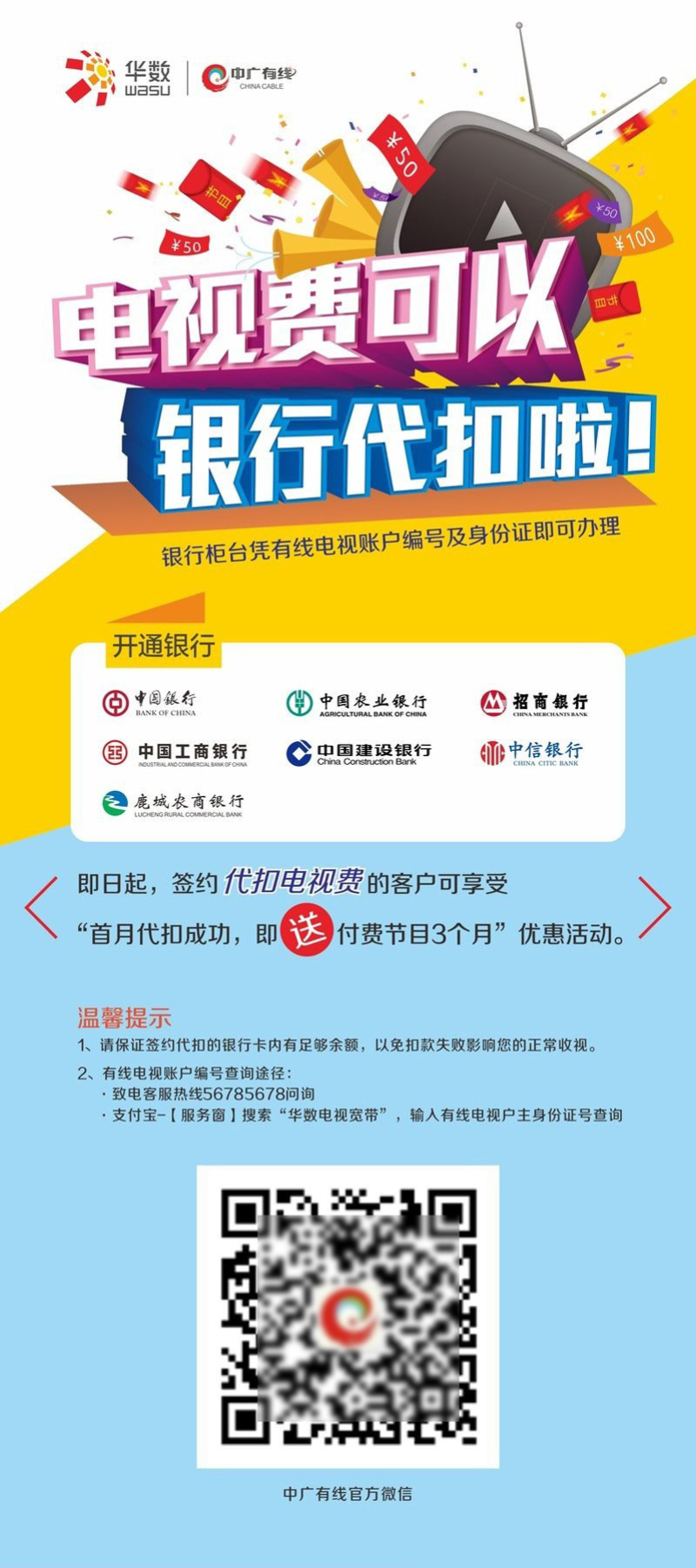 中广有线华硕活动宣传海报
