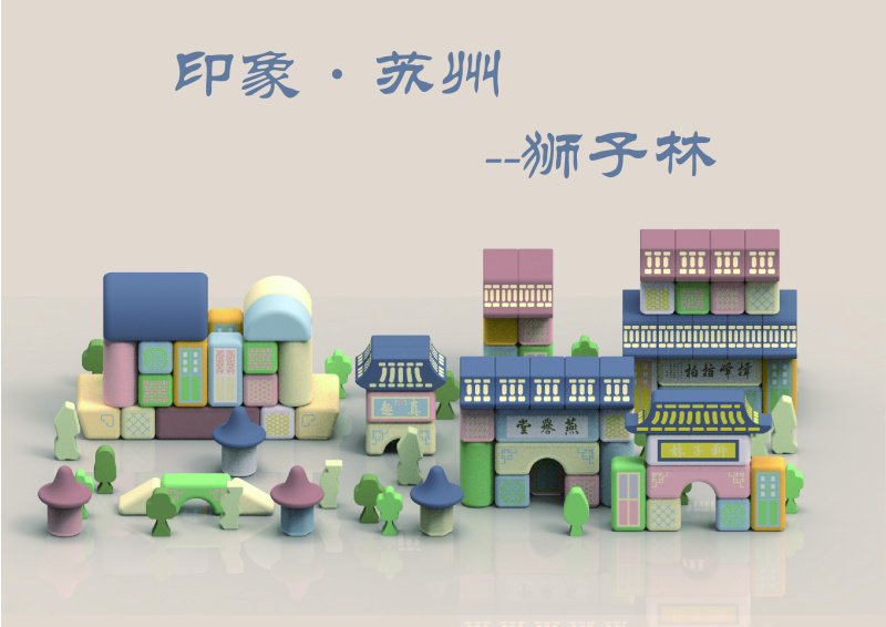 中国风创意文创苏州园林积木儿童玩具