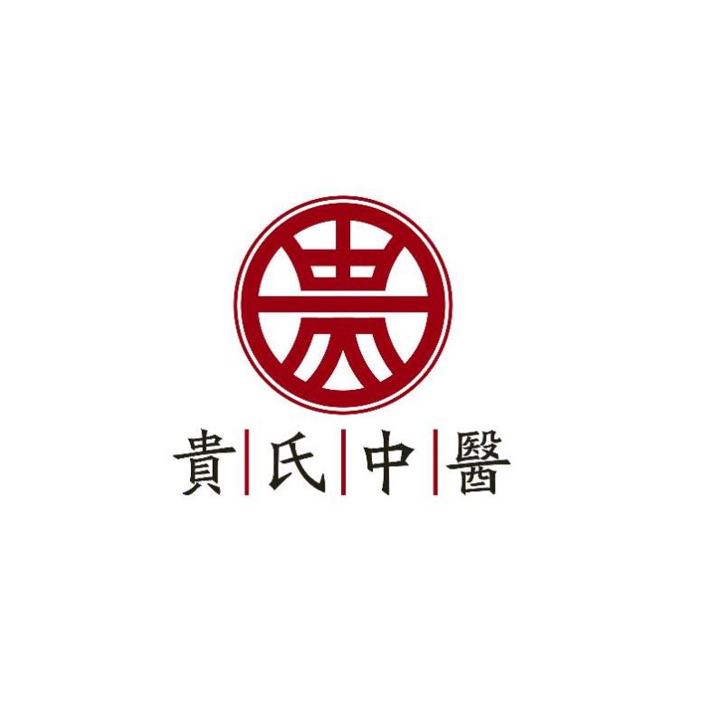 贵氏中医logo