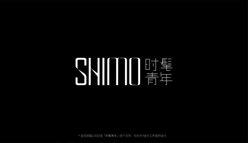 「SHIMO时髦青年」杂志LOGO