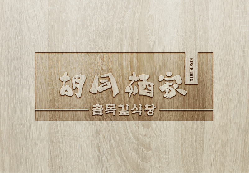胡同酒家logo