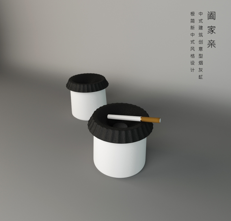 《阖家亲》新中式风格烟灰缸设计