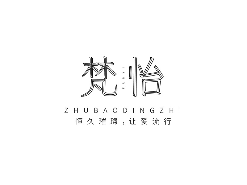 梵怡珠宝设计工作室logo珠宝logo