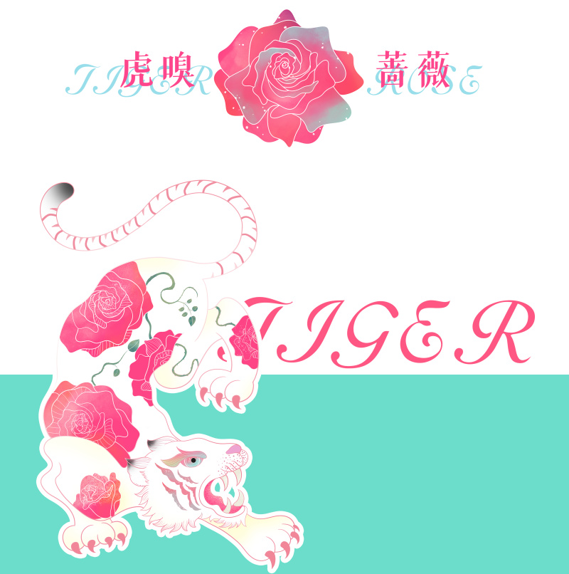 虎嗅蔷薇主题插画