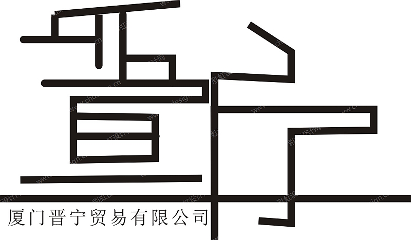 厦门晋宁贸易有限公司LOGO标志设计