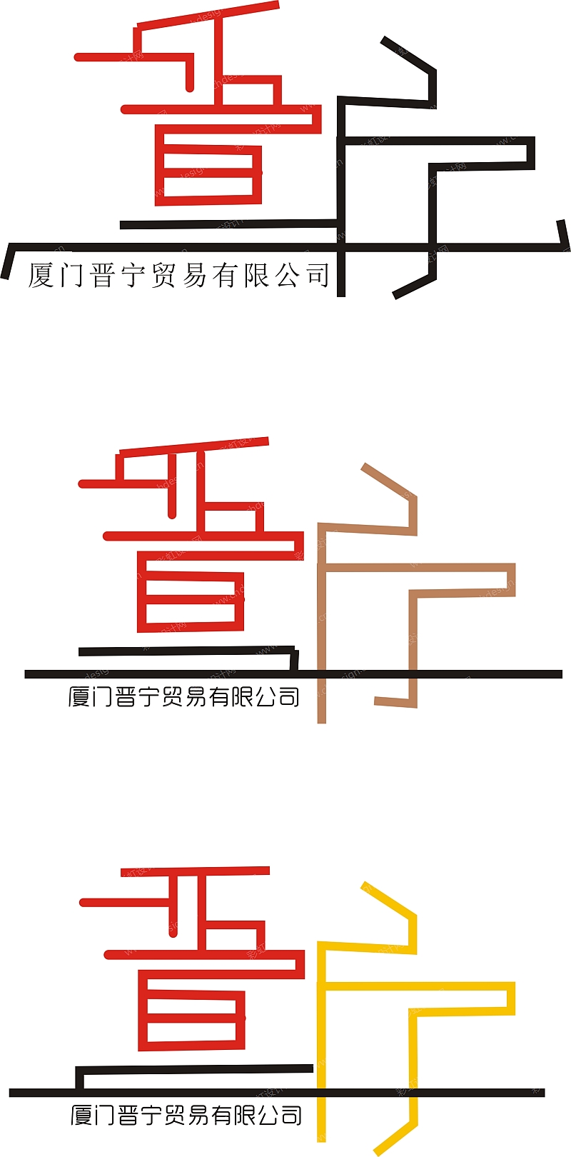 厦门晋宁贸易有限公司LOGO标志设计11