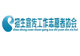 招生志愿者协会logo