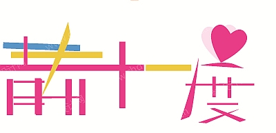青春十一度logo