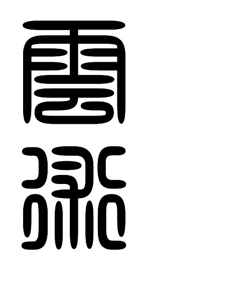 云术logo设计