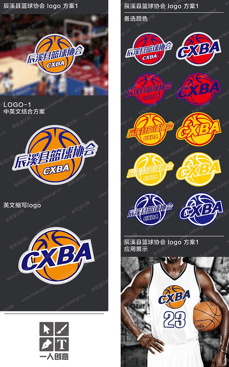 辰溪县篮球协会logo-方案×4