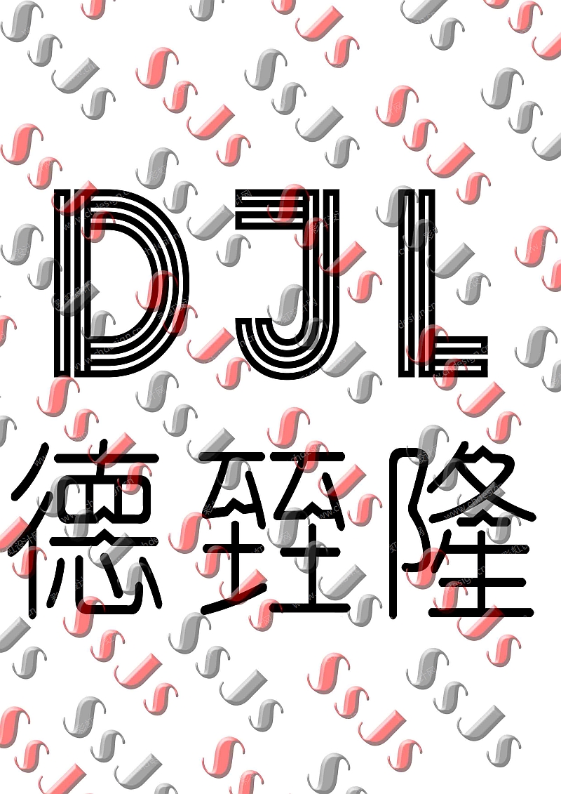 DJL德臸隆 标志logo设计