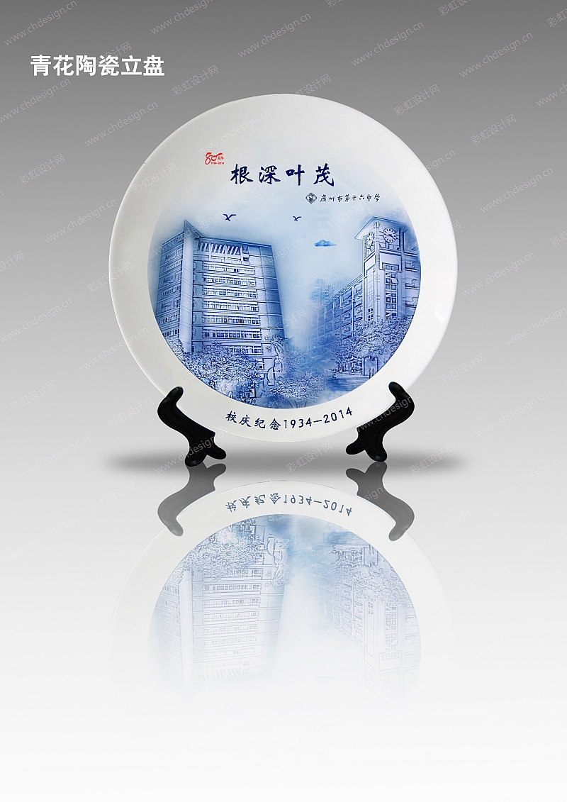 广州十六中80周年纪念青花瓷盘