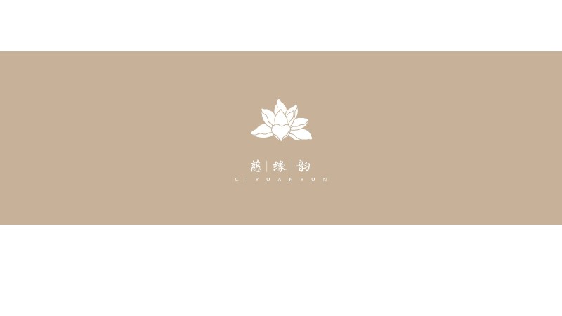 慈缘韵logo设计