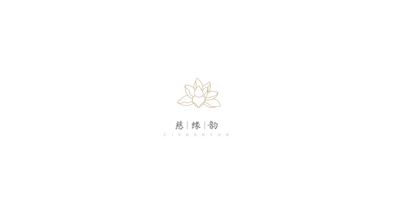 慈缘韵logo设计