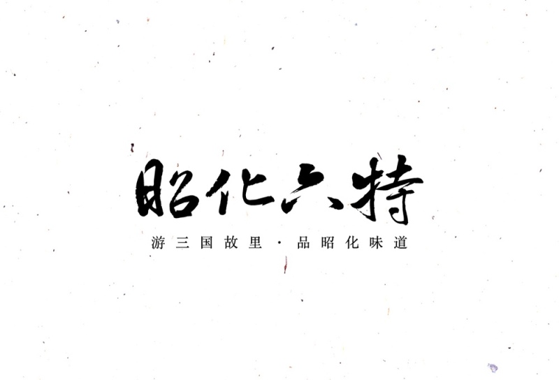 昭化六特logo