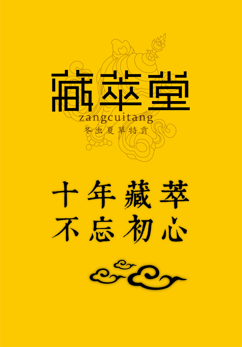 古典中式冬虫夏草海报品牌形象