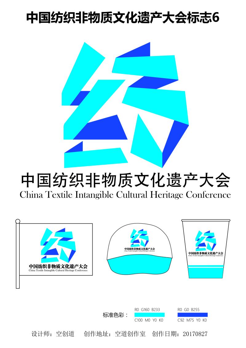 中国纺织非物质文化遗产大会标志6