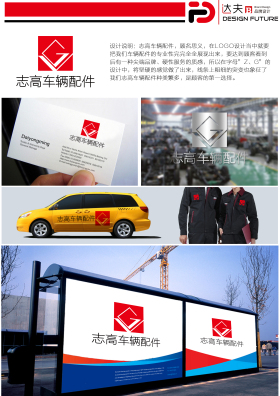 志高车辆配件公司LOGO设计