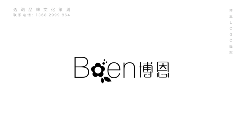 香港博恩化妆品logo设计