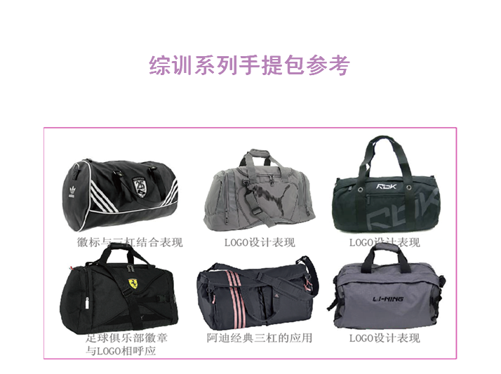 2018-2019服饰品牌的包袋类产品设计