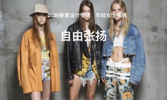 2020春夏年轻女士服装主题：自由张扬