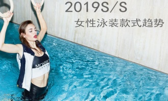 2019S/S女性泳装款式趋势