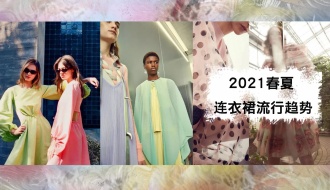 2021春夏连衣裙流行趋势