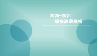 2020~2021棉拖趋势浅析