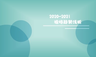 2020~2021棉拖趋势浅析