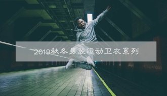 2019秋冬男装运动卫衣系列