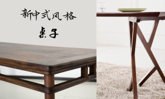 新中式风格桌子