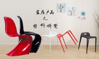 家居产品之塑料椅凳