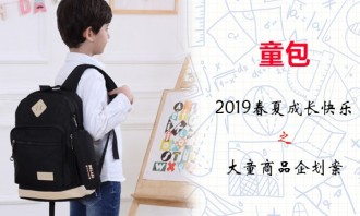 童包2019春夏成长快乐之大童商品企划案