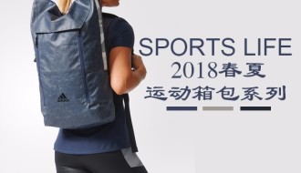 Sports Life系列 2018春夏运动箱包