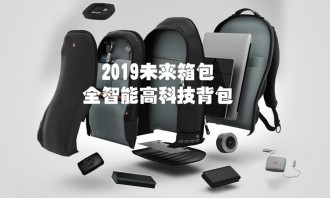 2019未来箱包-全智能高科技背包