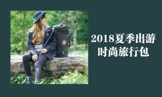 2018夏季出游周—时尚旅行包
