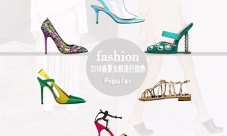 18春夏女鞋流行趋势报告
