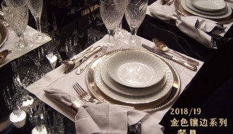 2018/19 金色镶边系列——餐具
