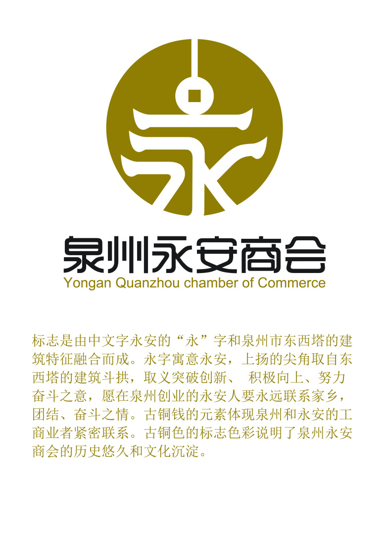 泉州永安商会logo设计